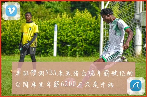 库班预测NBA未来将出现年薪破亿的合同库里年薪6200万只是开始